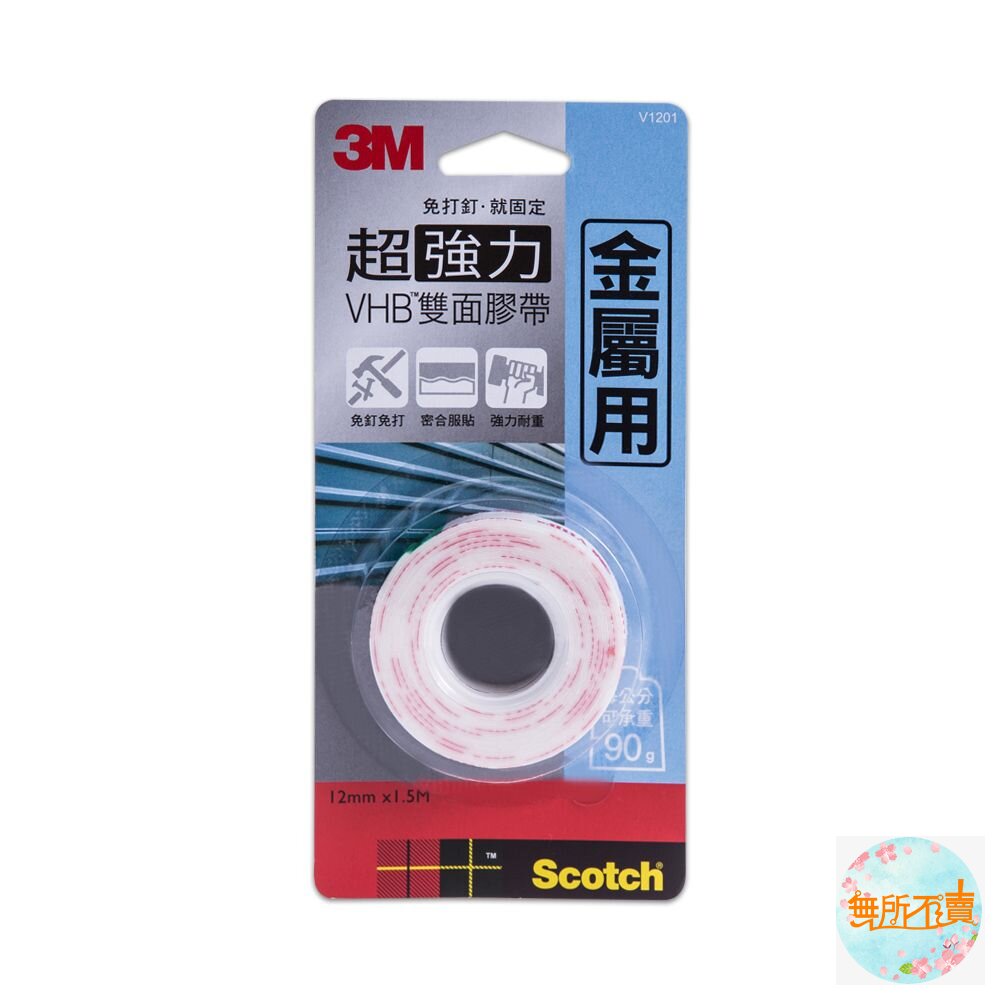3MVHB超強力雙面膠帶:金屬/塑膠/凹凸面/玻璃磁磚/多用途/耐熱/防水/戶外(12mm*1.5m)