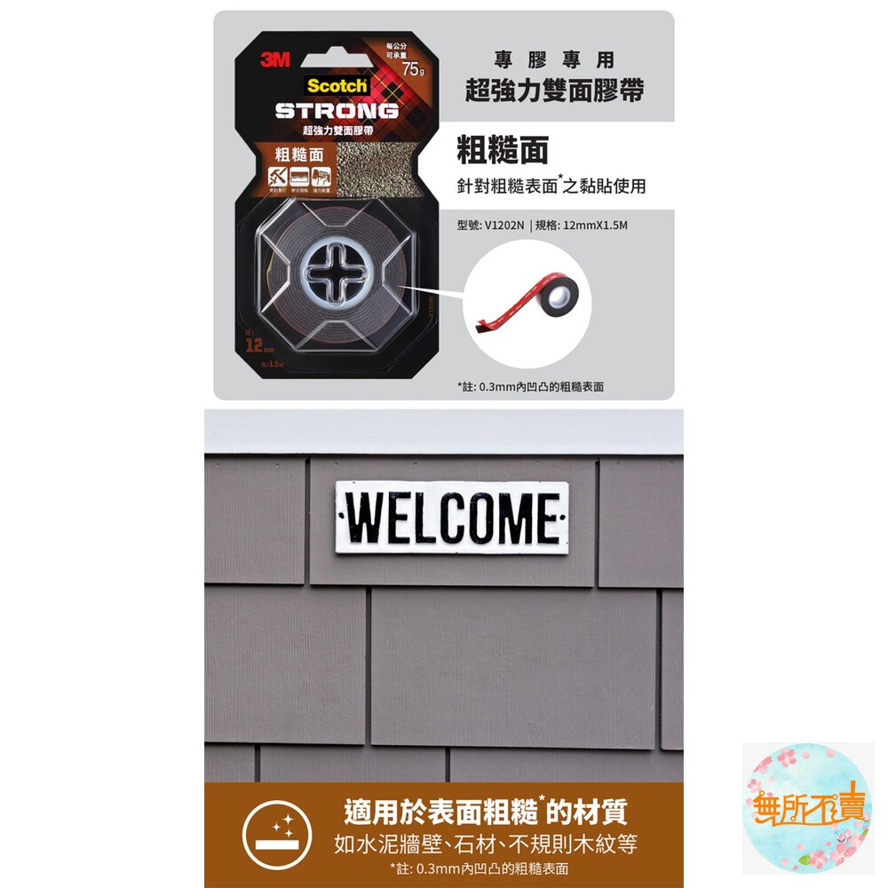 3M 超強力雙面膠帶:金屬/塑膠/凹凸面/玻璃磁磚/多用途/耐熱/防水/戶外(12mm*1.5m)(18MMx1.5M)-圖片-12