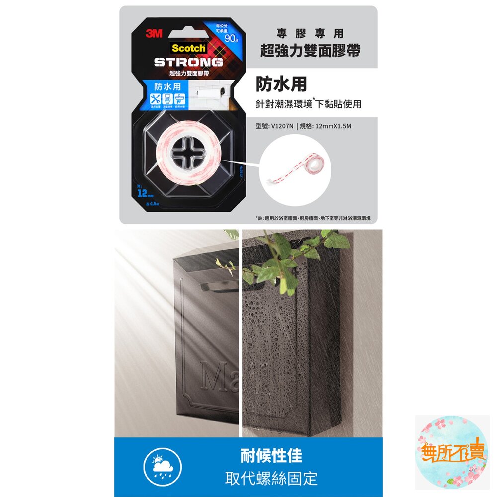 3M 超強力雙面膠帶:金屬/塑膠/凹凸面/玻璃磁磚/多用途/耐熱/防水/戶外(12mm*1.5m)(18MMx1.5M)-圖片-9