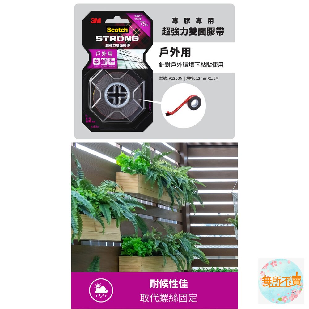 3M 超強力雙面膠帶:金屬/塑膠/凹凸面/玻璃磁磚/多用途/耐熱/防水/戶外(12mm*1.5m)(18MMx1.5M)-圖片-10