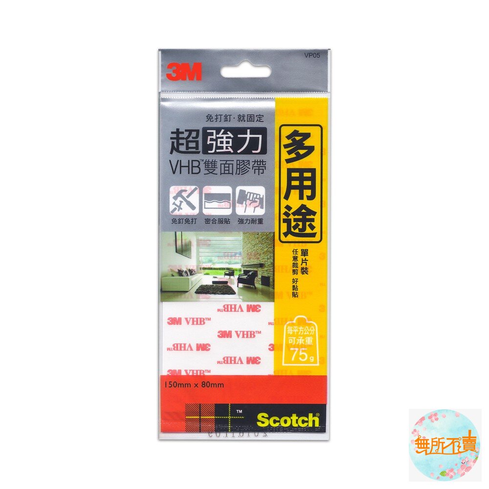 《出清品特惠賣場》3M VHB超強力雙面膠帶 單片裝: VP03凹凸面用/ VP05多用途用 /VP06透明用-圖片-1