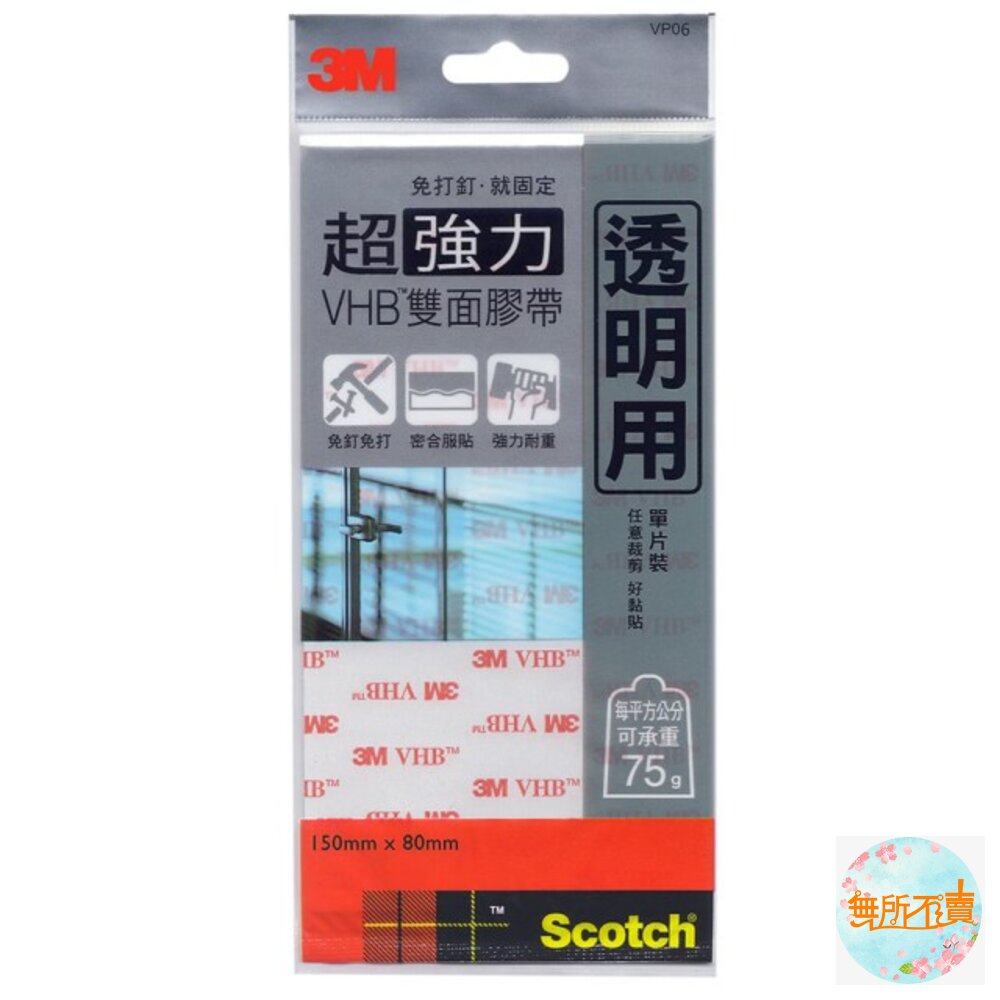 《出清品特惠賣場》3M VHB超強力雙面膠帶 單片裝: VP03凹凸面用/ VP05多用途用 /VP06透明用-圖片-2