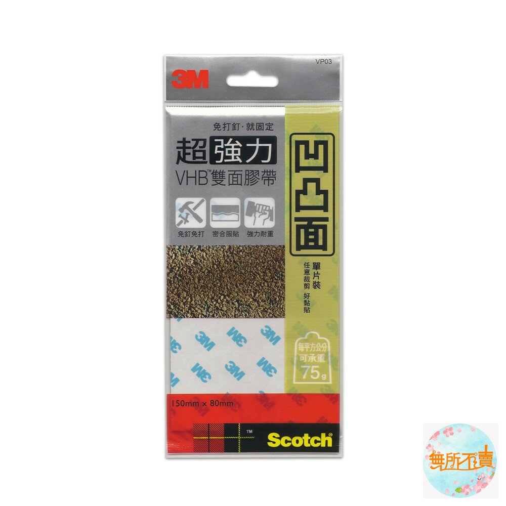 3M VHB超強力雙面膠帶 單片裝： VP03凹凸面用/ VP05多用途用 /VP06透明用 封面照片