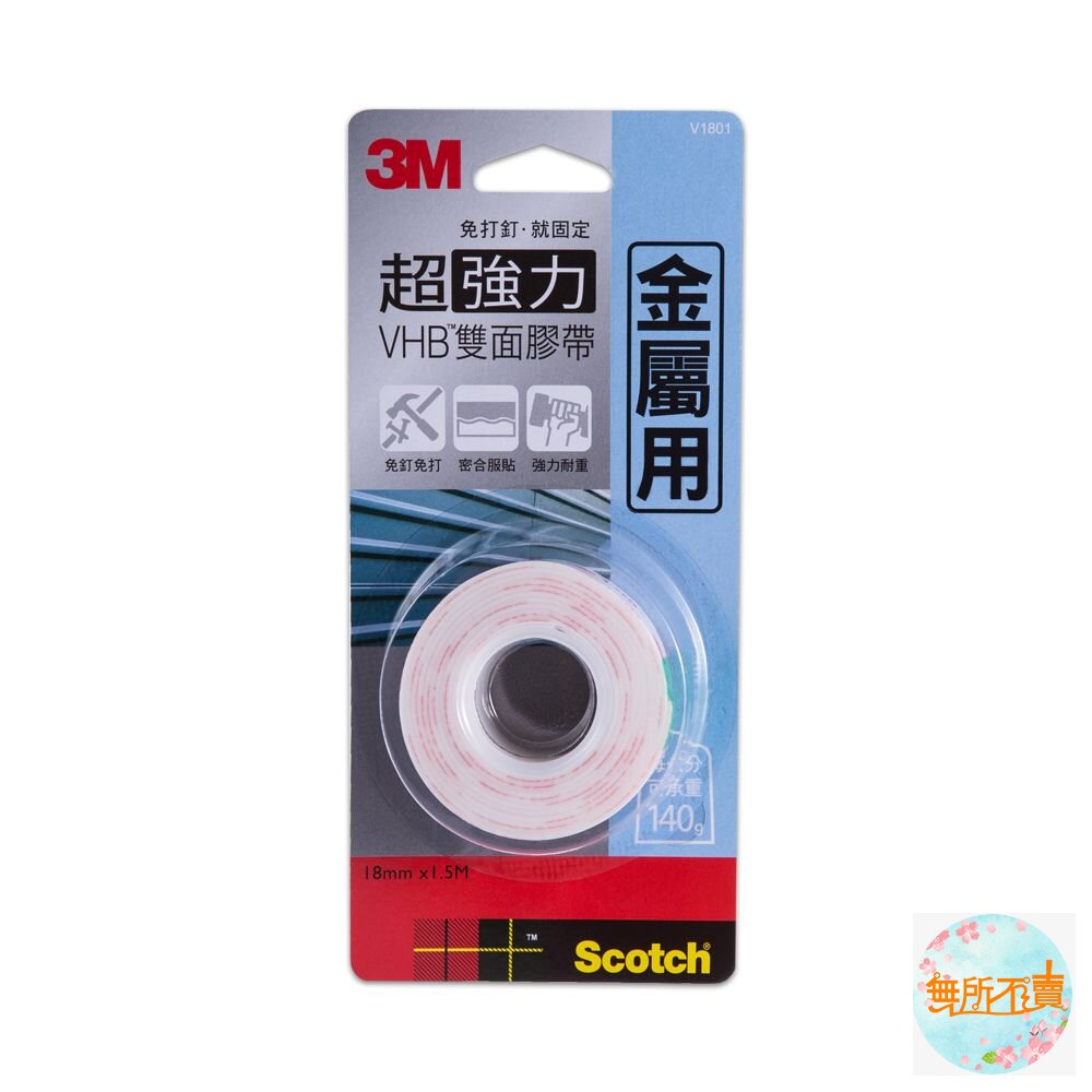 《裸裝特惠賣場》3M VHB超強力雙面膠帶:金屬/塑膠/凹凸面/玻璃磁磚/多用途/耐熱/防水/戶外(18mm*1.5m)-圖片-1