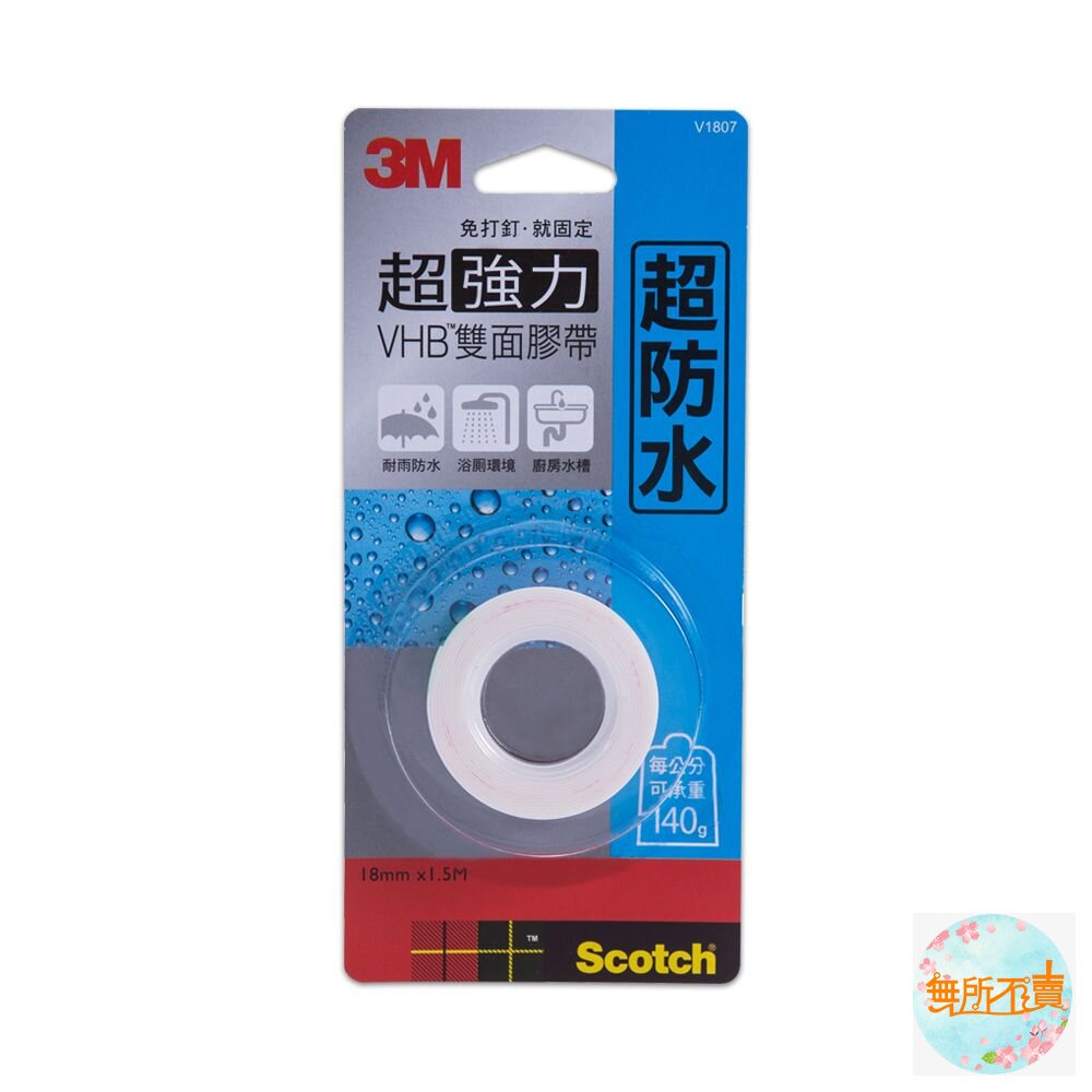 《裸裝特惠賣場》3M VHB超強力雙面膠帶:金屬/塑膠/凹凸面/玻璃磁磚/多用途/耐熱/防水/戶外(18mm*1.5m)-圖片-7