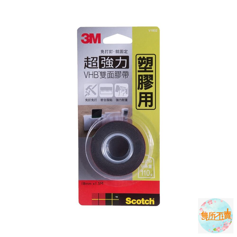 3M VHB超強力雙面膠帶:金屬/塑膠/凹凸面/玻璃磁磚/多用途/耐熱/防水/戶外(18mm*1.5m)-圖片-1