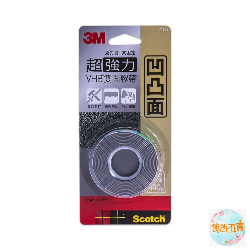 3M VHB超強力雙面膠帶:金屬/塑膠/凹凸面/玻璃磁磚/多用途/耐熱/防水/戶外(18mm*1.5m)-圖片-2