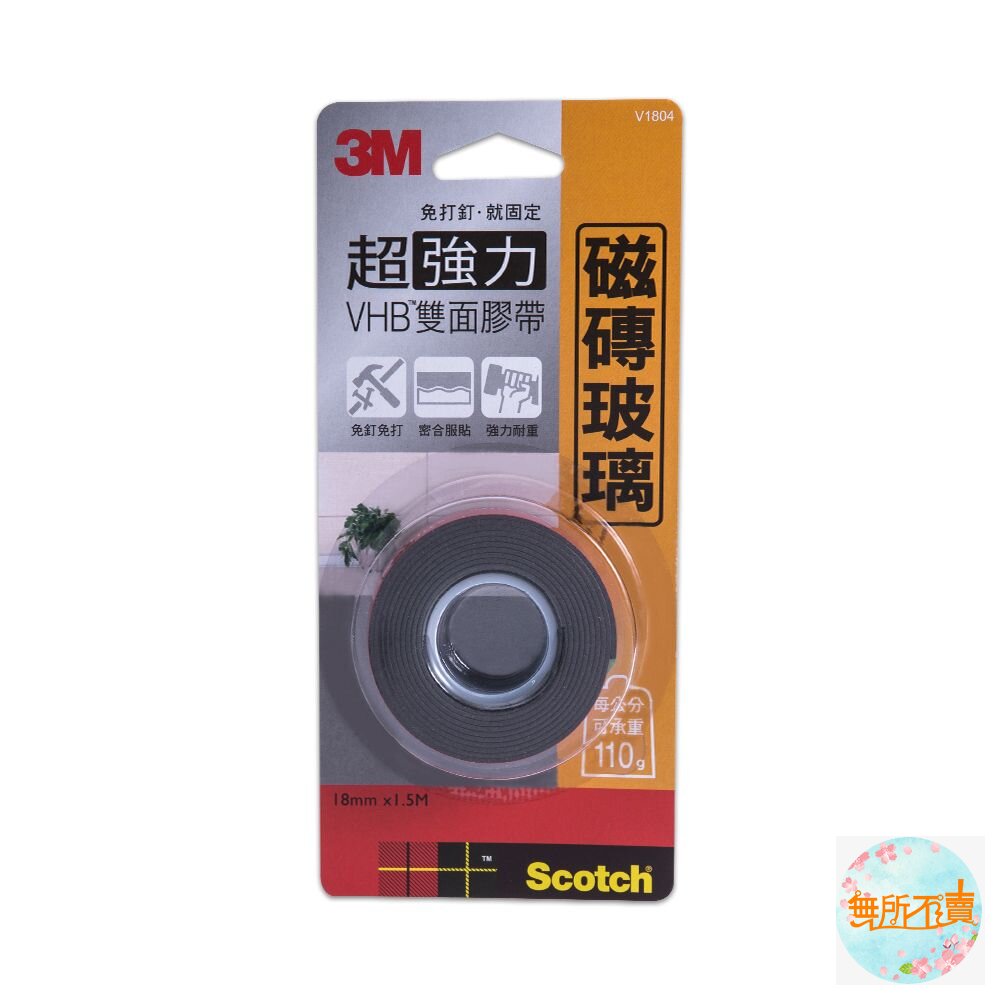 3M VHB超強力雙面膠帶:金屬/塑膠/凹凸面/玻璃磁磚/多用途/耐熱/防水/戶外(18mm*1.5m)-圖片-3