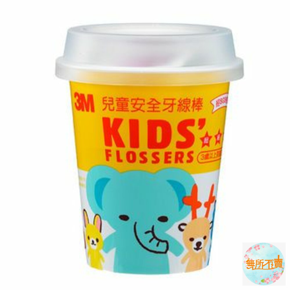 3M-kid55-3M 超細滑兒童安全牙線棒-杯裝 (55支入) 杯子可當存錢筒喔！