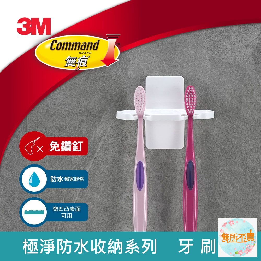 3M 無痕極淨防水收納系列-牙刷架17727-圖片-3