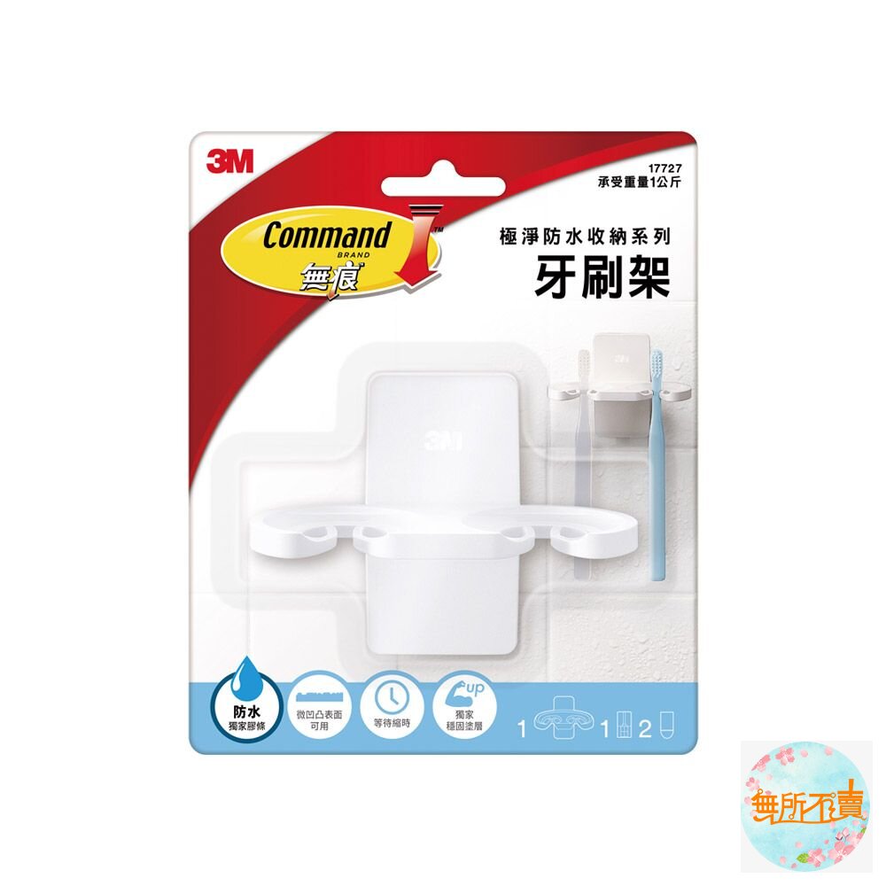 3M 無痕極淨防水收納系列-牙刷架17727 封面照片