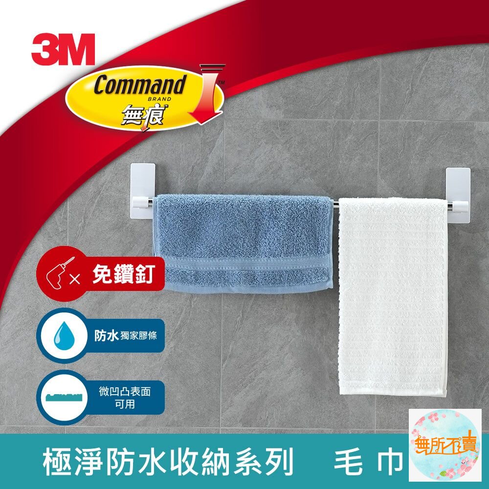 3M 無痕極淨防水收納系列-毛巾架17730 免鑽釘/不殘膠/不傷牆/不易鏽-圖片-1