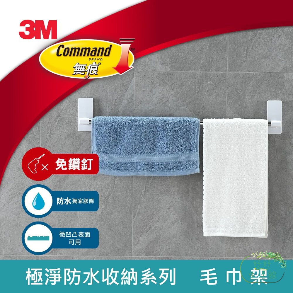 3M17730-3M 無痕極淨防水收納系列-毛巾架