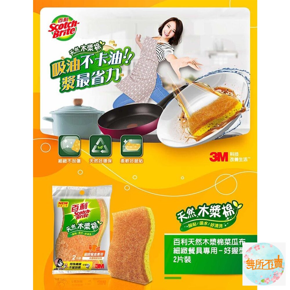 3M 百利天然木漿棉菜瓜布2片裝-細緻餐具、鐵製廚具、陶瓷專用-圖片-1