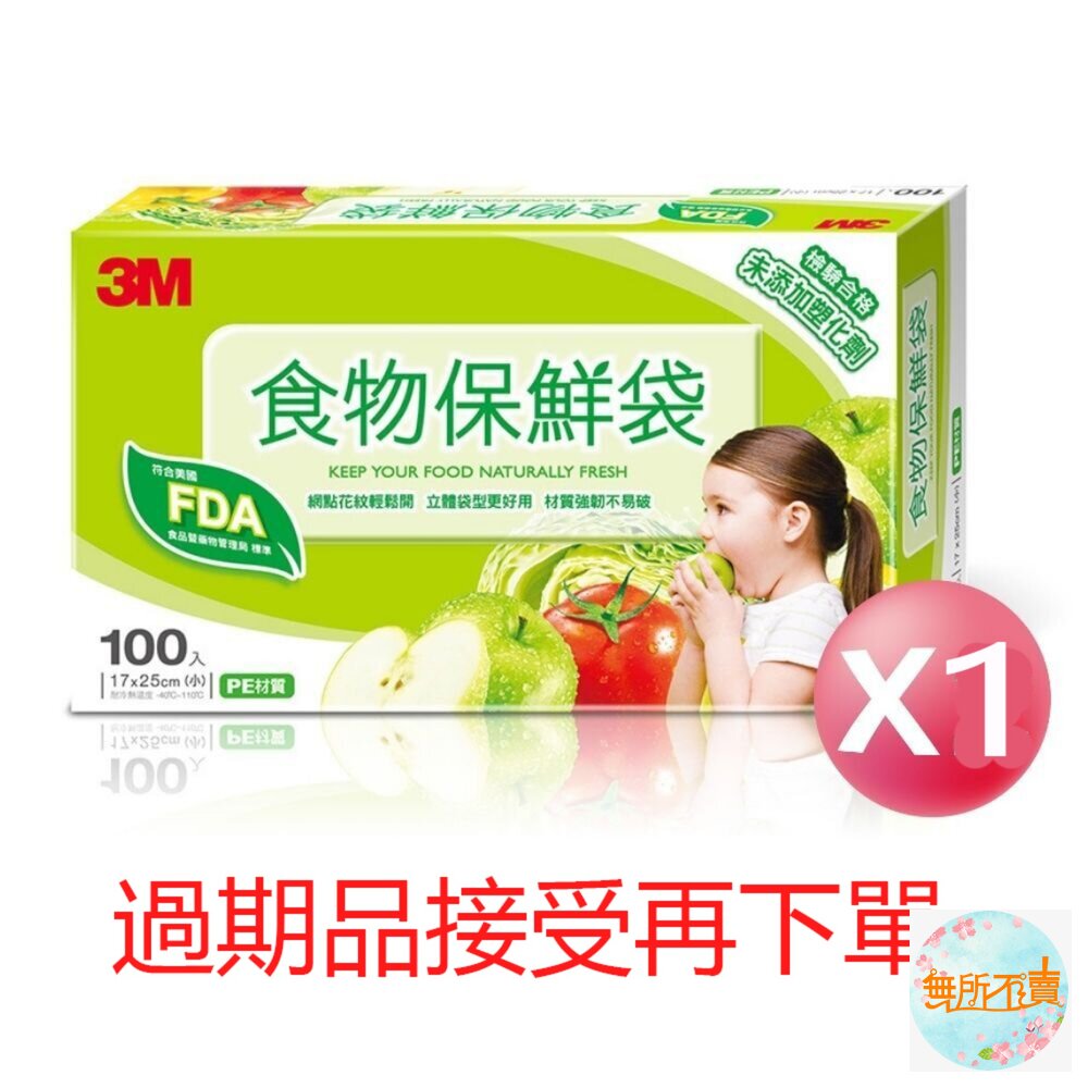 《過期品特惠賣場》3M  小型食物保鮮袋盒裝100入 是過期品~~~ 封面照片