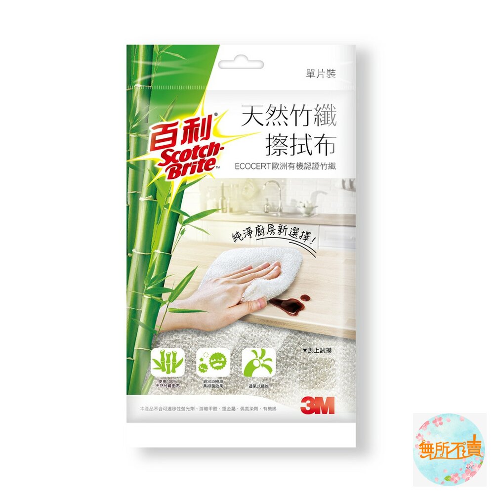 3M_0208126-<防疫專區>3M百利天然竹纖擦拭布一片包：經SGS測試，有效抑菌！