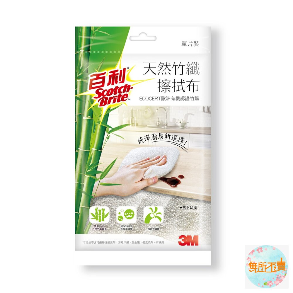 <防疫專區>3M百利天然竹纖擦拭布一片包:經SGS測試,有效抑菌!