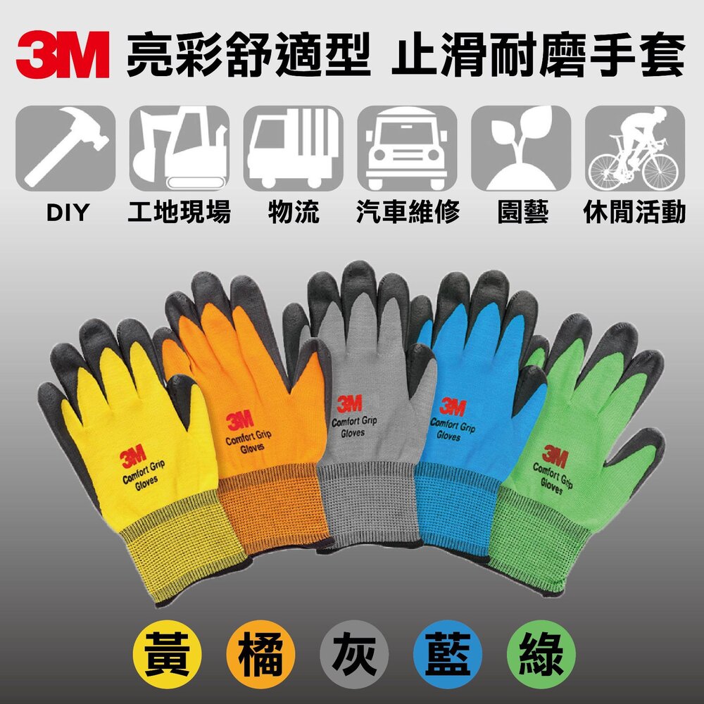 3M_0209-3M 亮彩舒適型止滑手套