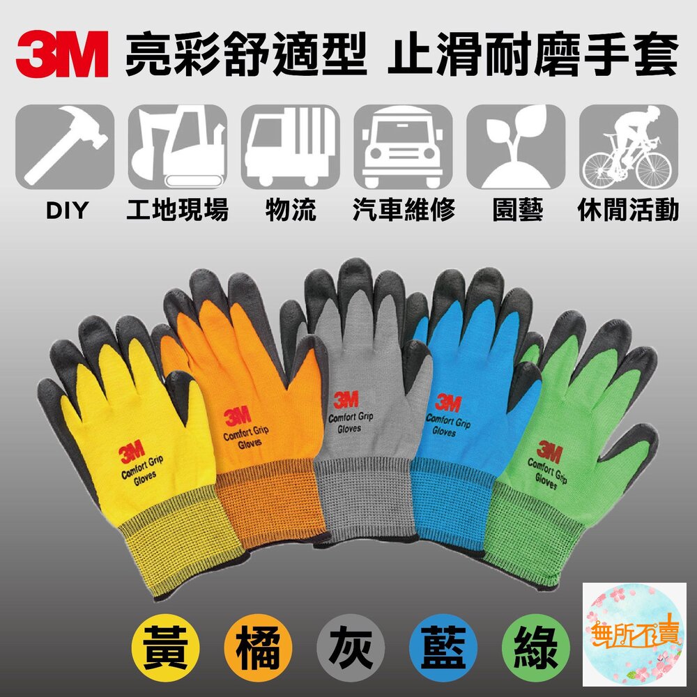3M亮彩舒適型止滑手套