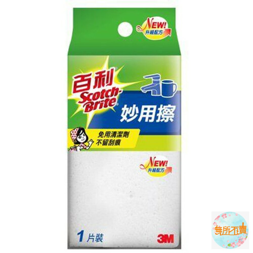 3M_0210019-3M百利妙用擦1大入，去除水垢、茶垢、皂垢、污垢免用清潔劑！！