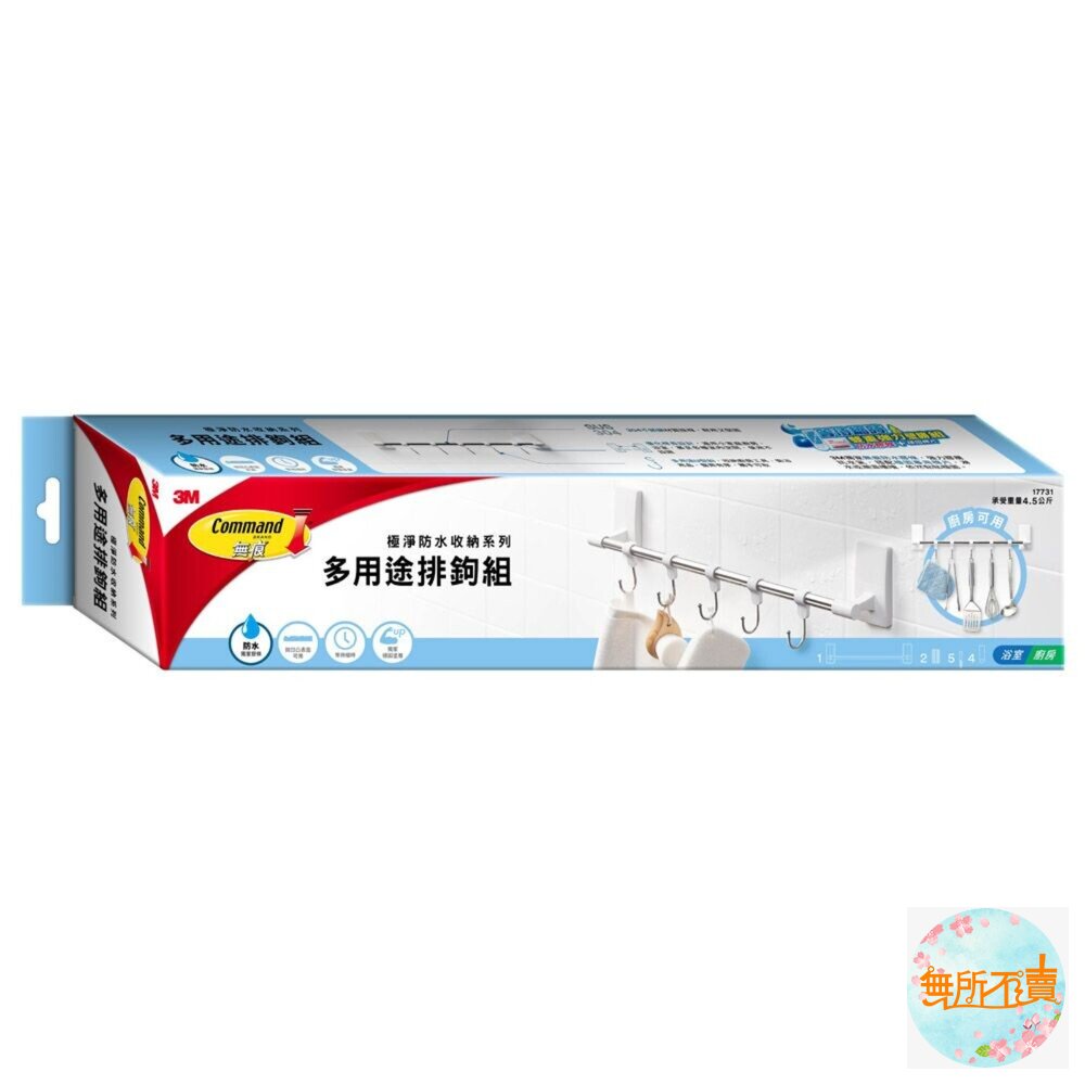3M極淨防水無痕收納:多用途排鉤組17731