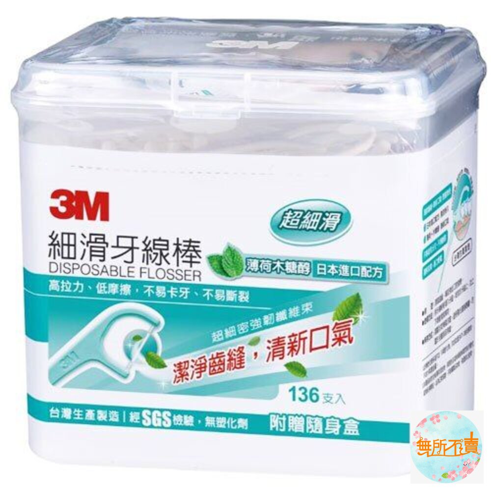 3M_0410071-3M細滑牙線棒_薄荷木糖醇 ：盒裝136支 涼涼牙線棒 口香糖口味牙線棒