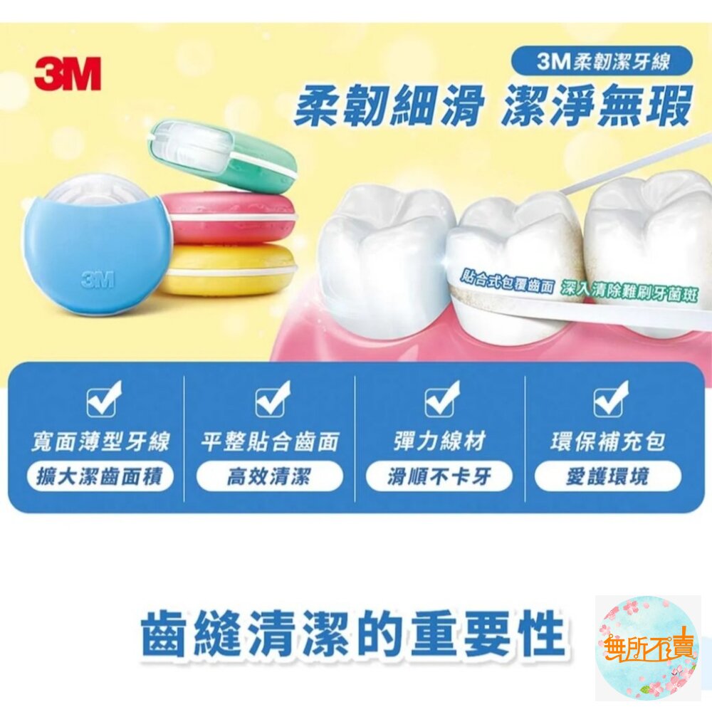 3M 馬卡龍造型柔韌潔牙線:1盒+2補充包/補充3入 顏色随機-圖片-1