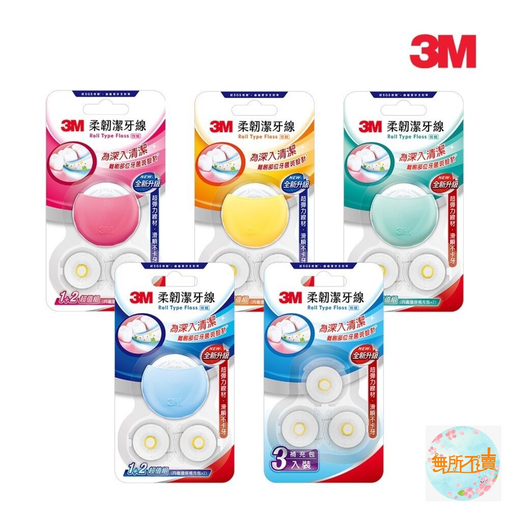 3M馬卡龍造型柔韌潔牙線:1盒+2補充包/補充3入顏色随機