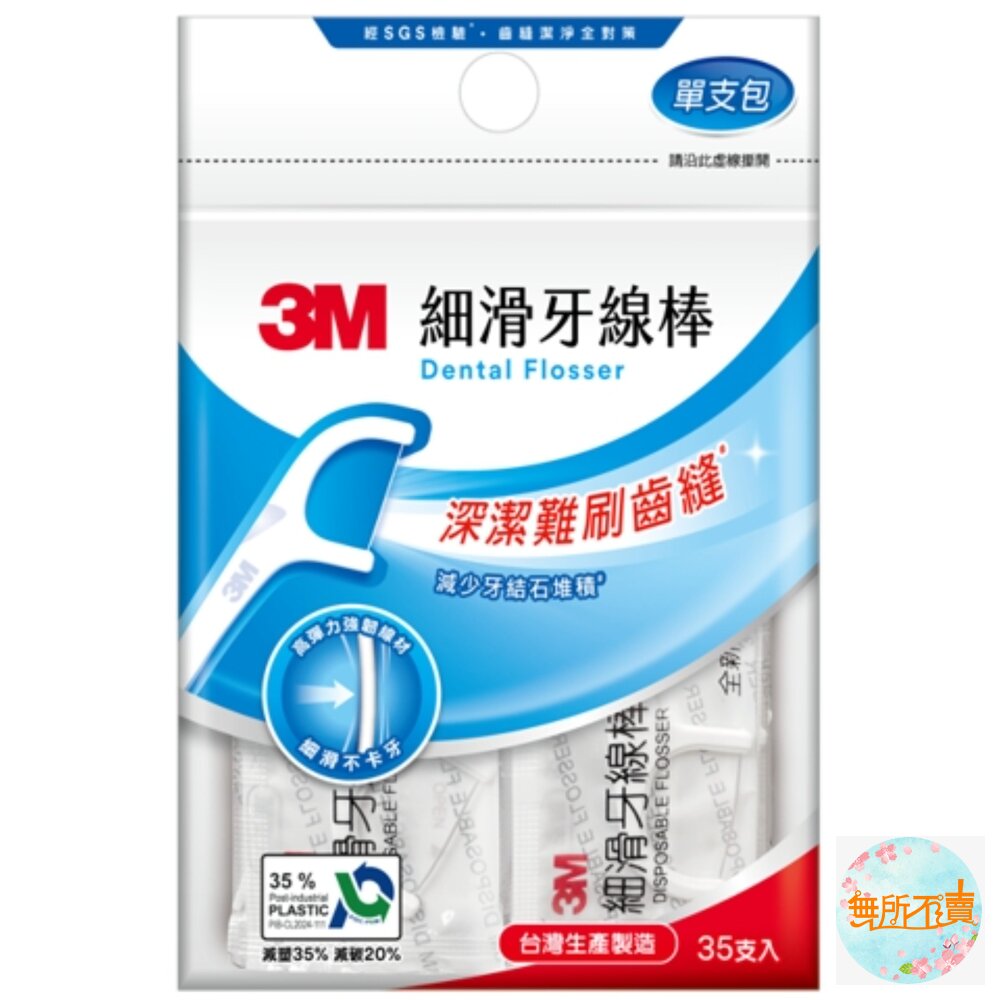 3M 新款細滑牙線棒-隨身包 50支/單支隨身包35支-圖片-1