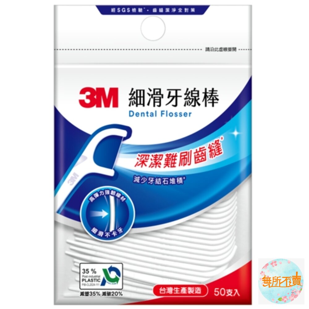 3M 新款細滑牙線棒-隨身包 50支/單支隨身包35支 封面照片