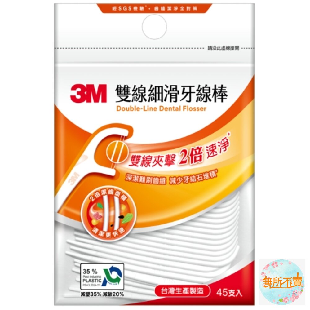 3M 新款雙線細滑牙線棒-隨身包 45支/單支隨身包30支 封面照片
