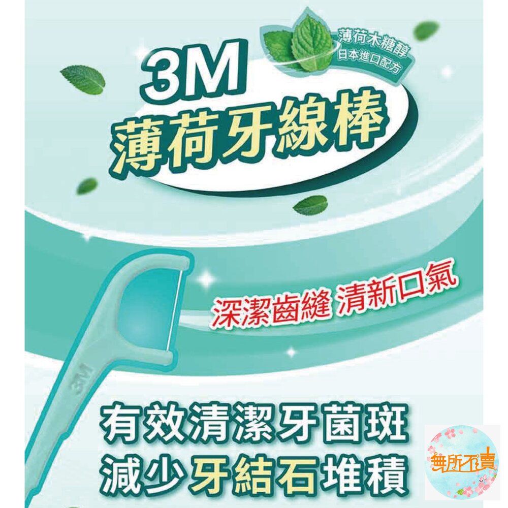 3M 新款細滑牙線棒_薄荷木糖醇牙線棒 單包45支-圖片-8