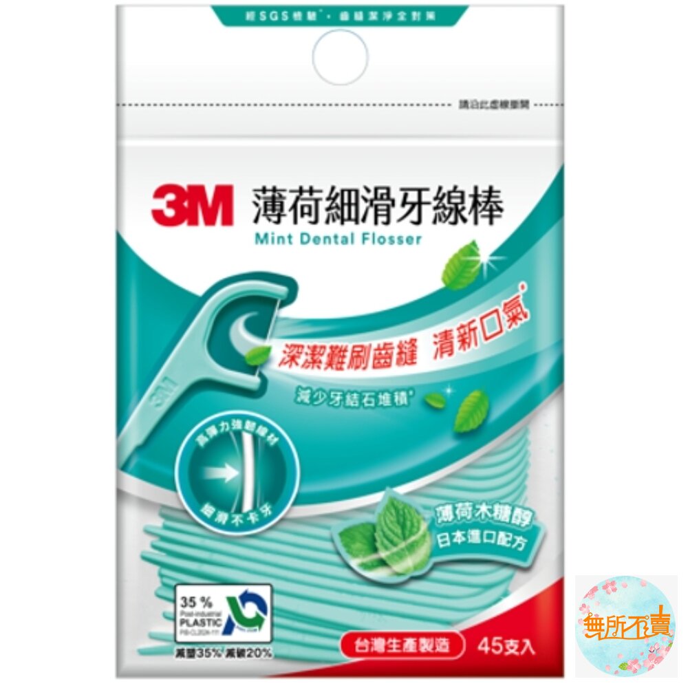  3M 新款細滑牙線棒_薄荷木糖醇牙線棒 單包45支