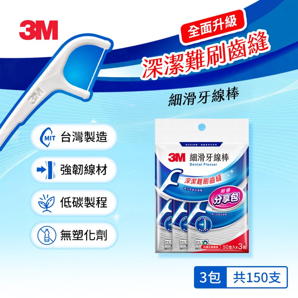 3M_0410082-3M 新款細滑牙線棒-散裝超值量販包 150支(50支X3包)/單支量販分享包105支(35支X3包)