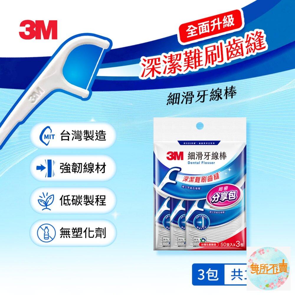 3M 新款細滑牙線棒-散裝超值量販包 150支(50支X3包)/單支量販分享包105支(35支X3包) 封面照片