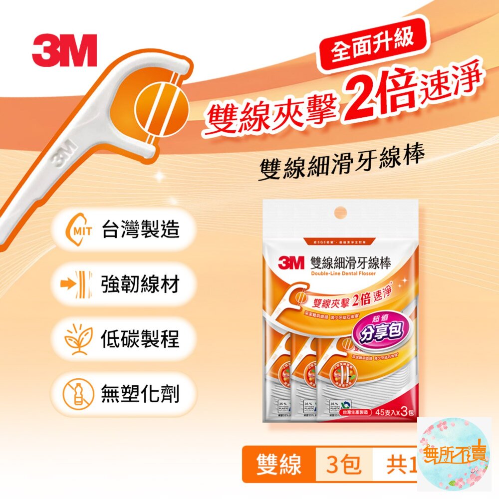 3M 新款雙線細滑牙線棒-散裝超值量販包 135支(45支X3包)/單支量販分享包90支(30支X3包) 封面照片