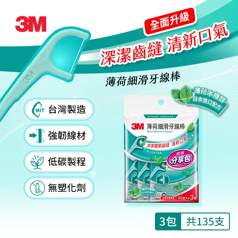 3M_0410084-3M 新款細滑牙線棒_薄荷木糖醇 ：散裝量販包135支(45*3包)