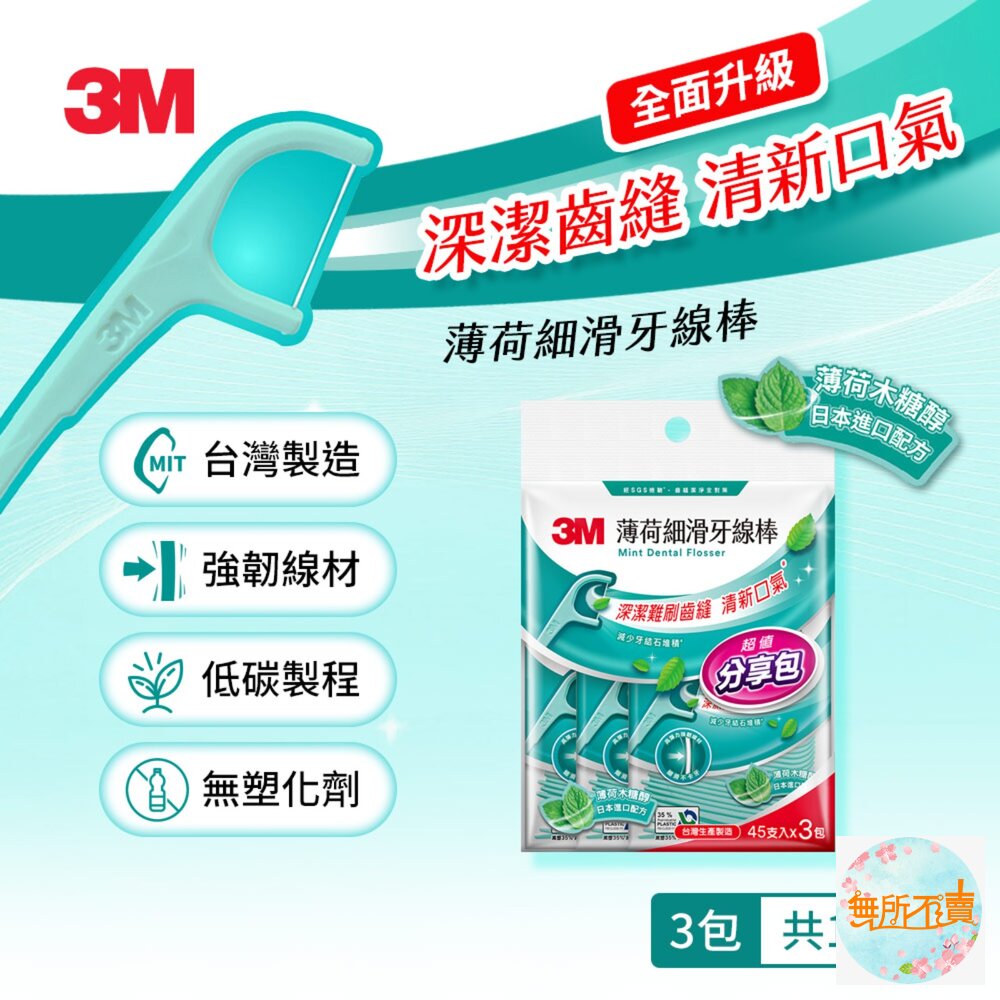 3M 新款細滑牙線棒_薄荷木糖醇 ：散裝量販包135支(45*3包) 封面照片