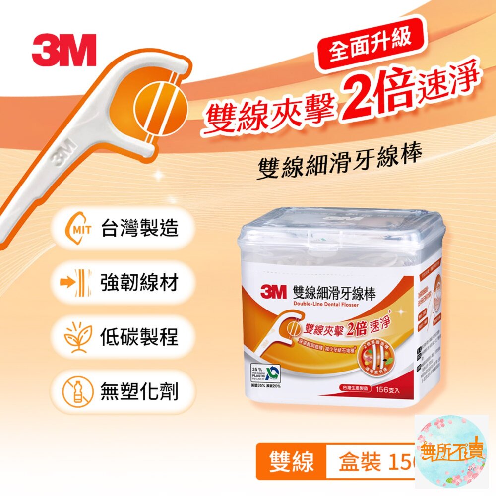 3M新款雙線牙線棒-盒裝156支入