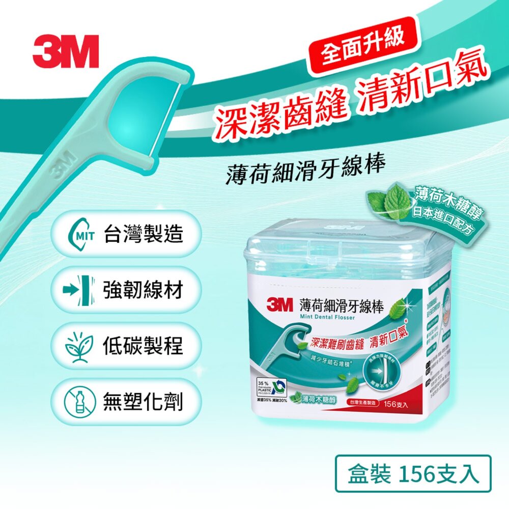 3M_0410087-3M 新款細滑牙線棒_薄荷木糖醇 盒裝 156支