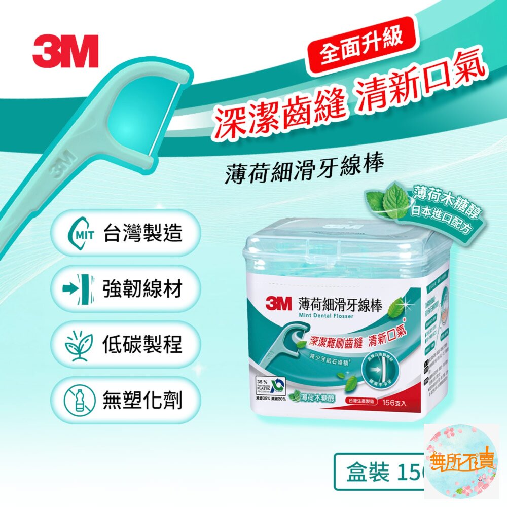 3M 新款細滑牙線棒_薄荷木糖醇 盒裝 156支 封面照片
