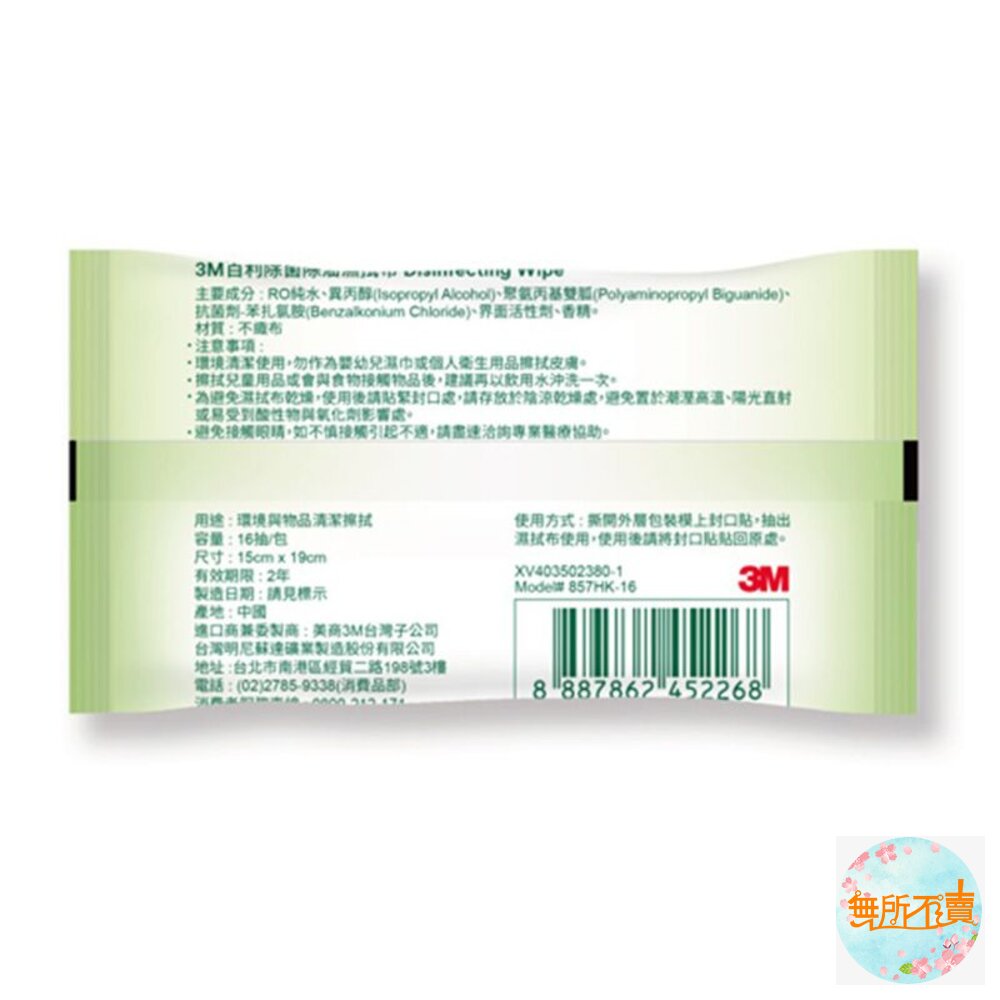 <出清品>3M 除菌除油濕拭布 除菌濕巾 隨身包 (16片/包)-圖片-1