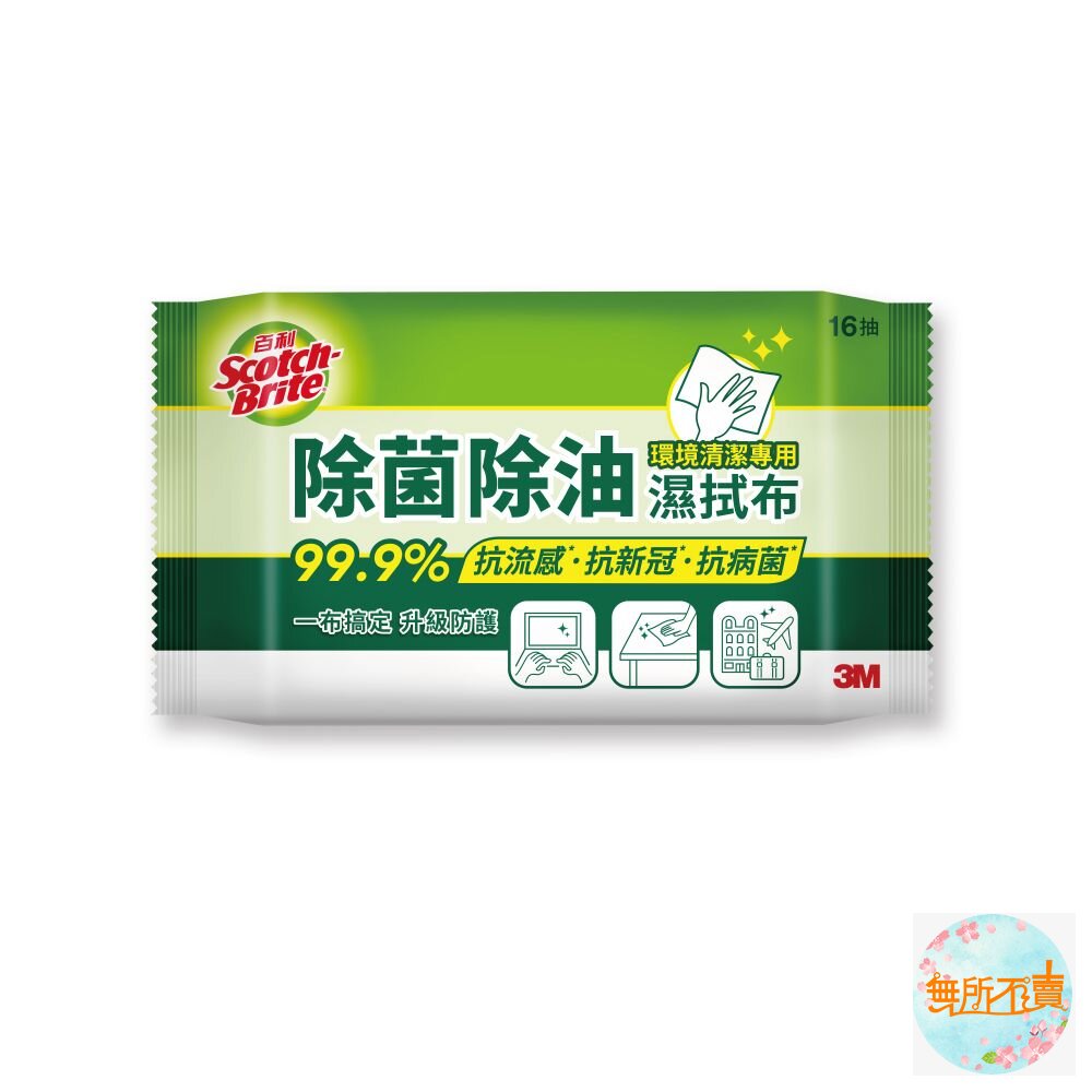 <出清品>3M 除菌除油濕拭布 除菌濕巾 隨身包 (16片/包) 封面照片