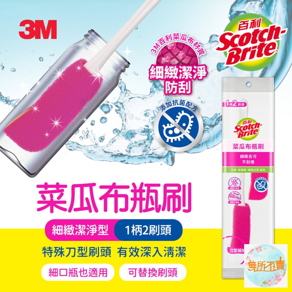 3M_05130-3M 百利菜瓜布瓶刷/補充包：強力潔淨去漬-橘/細緻潔淨防刮-粉