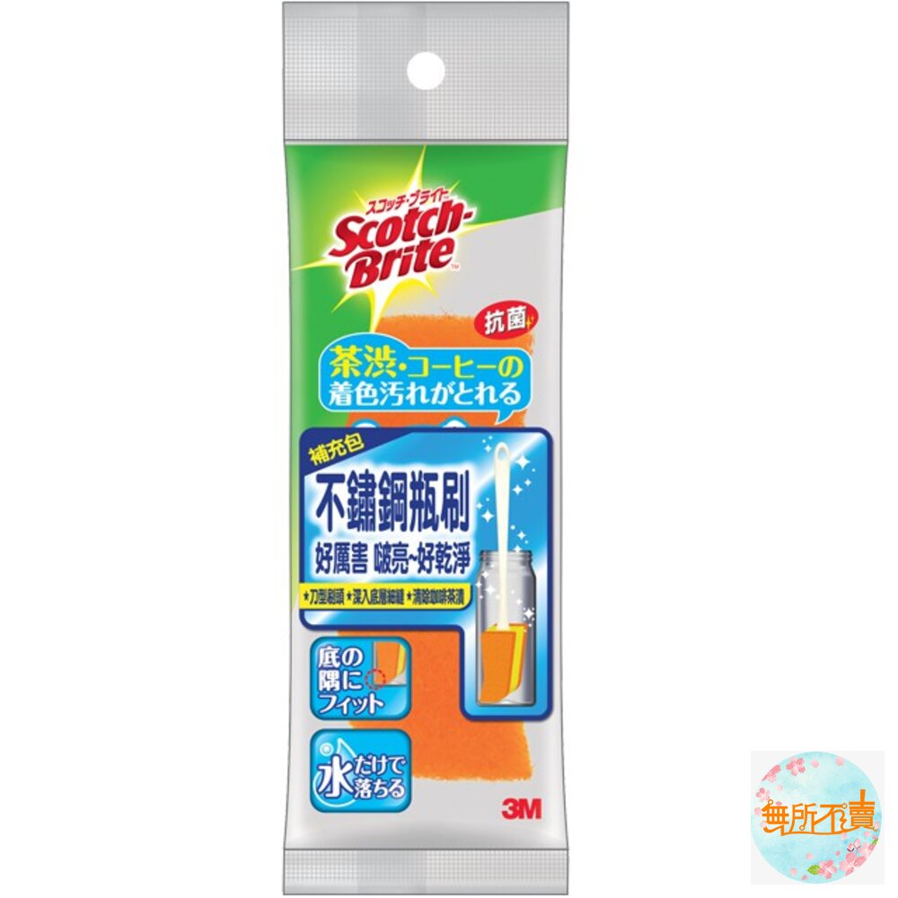 《裸裝特惠賣場》3M 不鏽鋼瓶刷補充包 封面照片