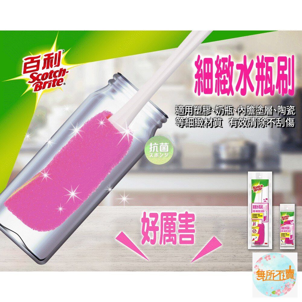 《裸裝特惠賣場》3M 百利細緻水瓶刷-圖片-1