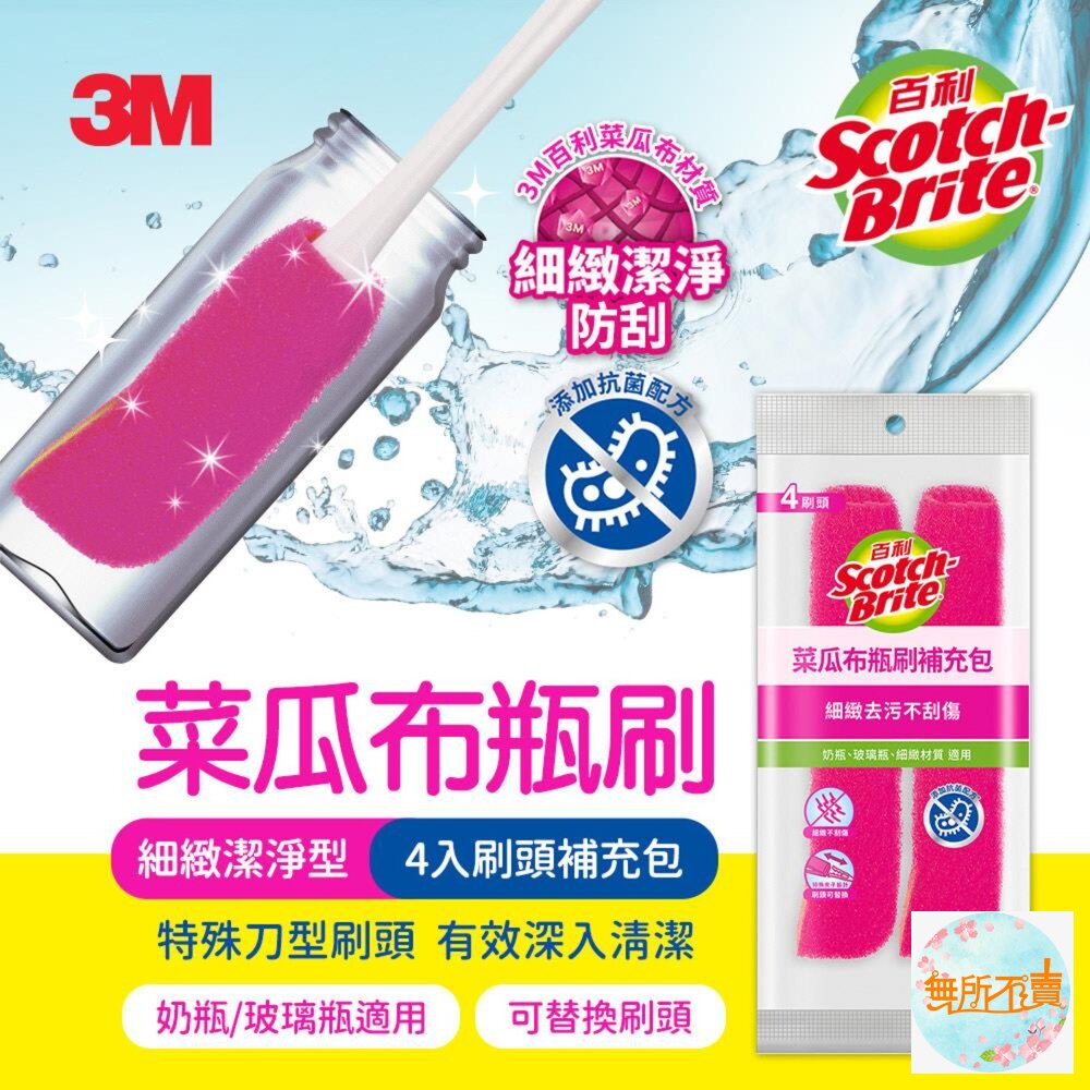 3M_0513029-3M 百利菜瓜布瓶刷/補充包：強力潔淨去漬-橘/細緻潔淨防刮-粉