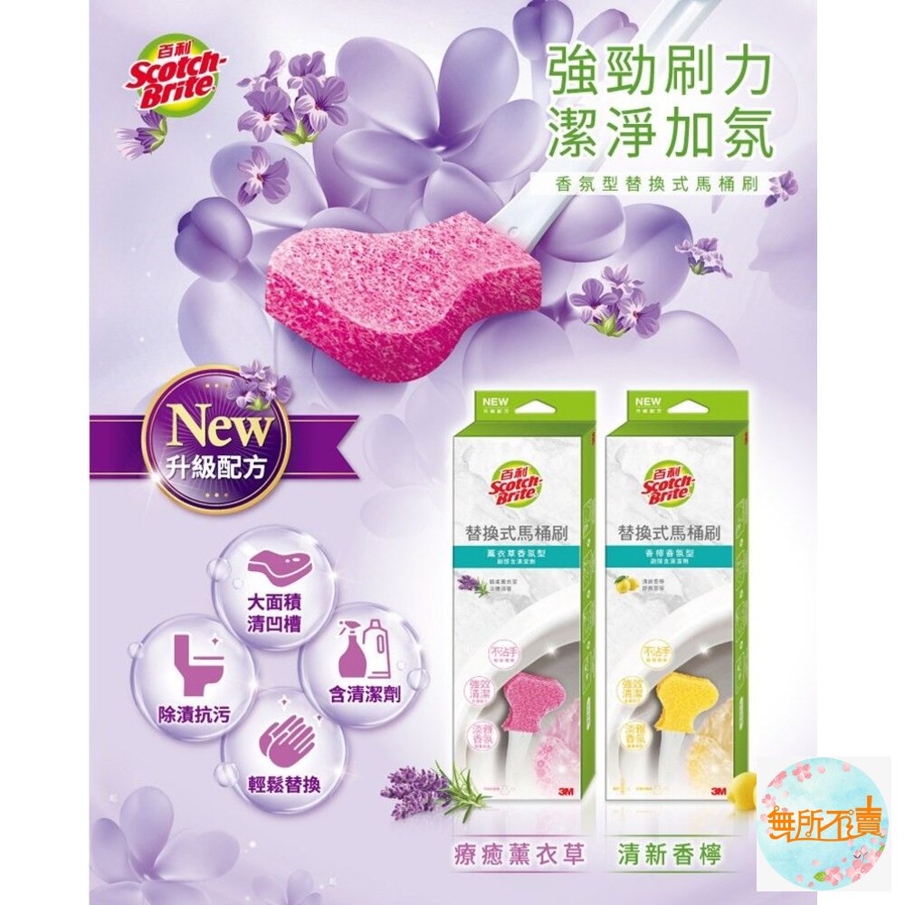 《裸裝特惠賣場》3M百利(舊款)香氛型替換式馬桶刷組:1柄2刷頭/補充包5刷頭 (香檸/薰衣草/清潔劑款)-圖片-1