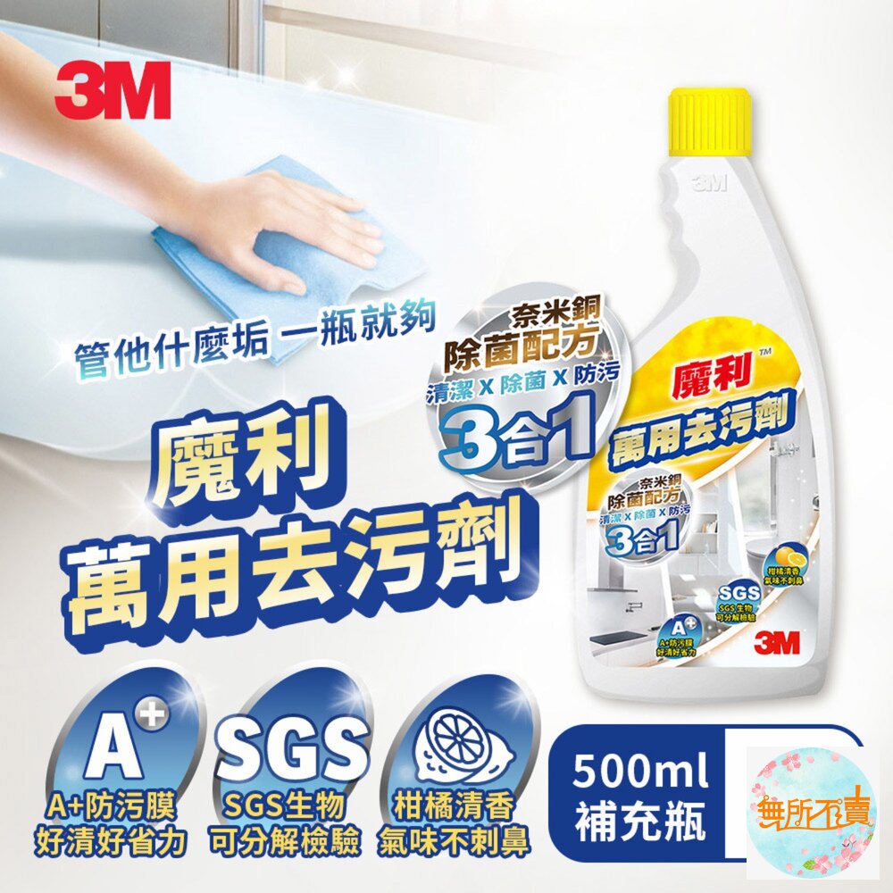3M 魔利 萬用去污劑 最新款 A+防污膜新配方:500ml/946ml/4公升-圖片-1