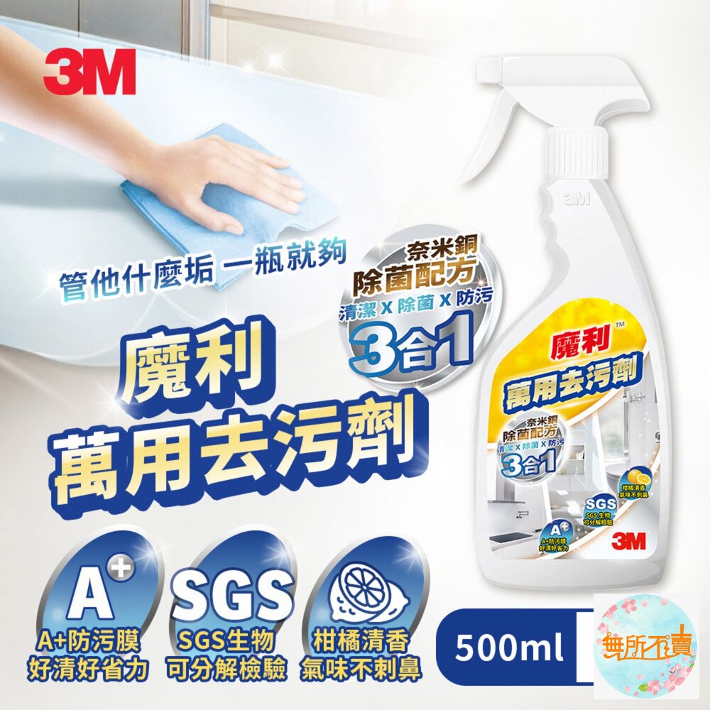 3M 魔利 萬用去污劑 最新款 A+防污膜新配方：500ml/946ml/4公升 封面照片